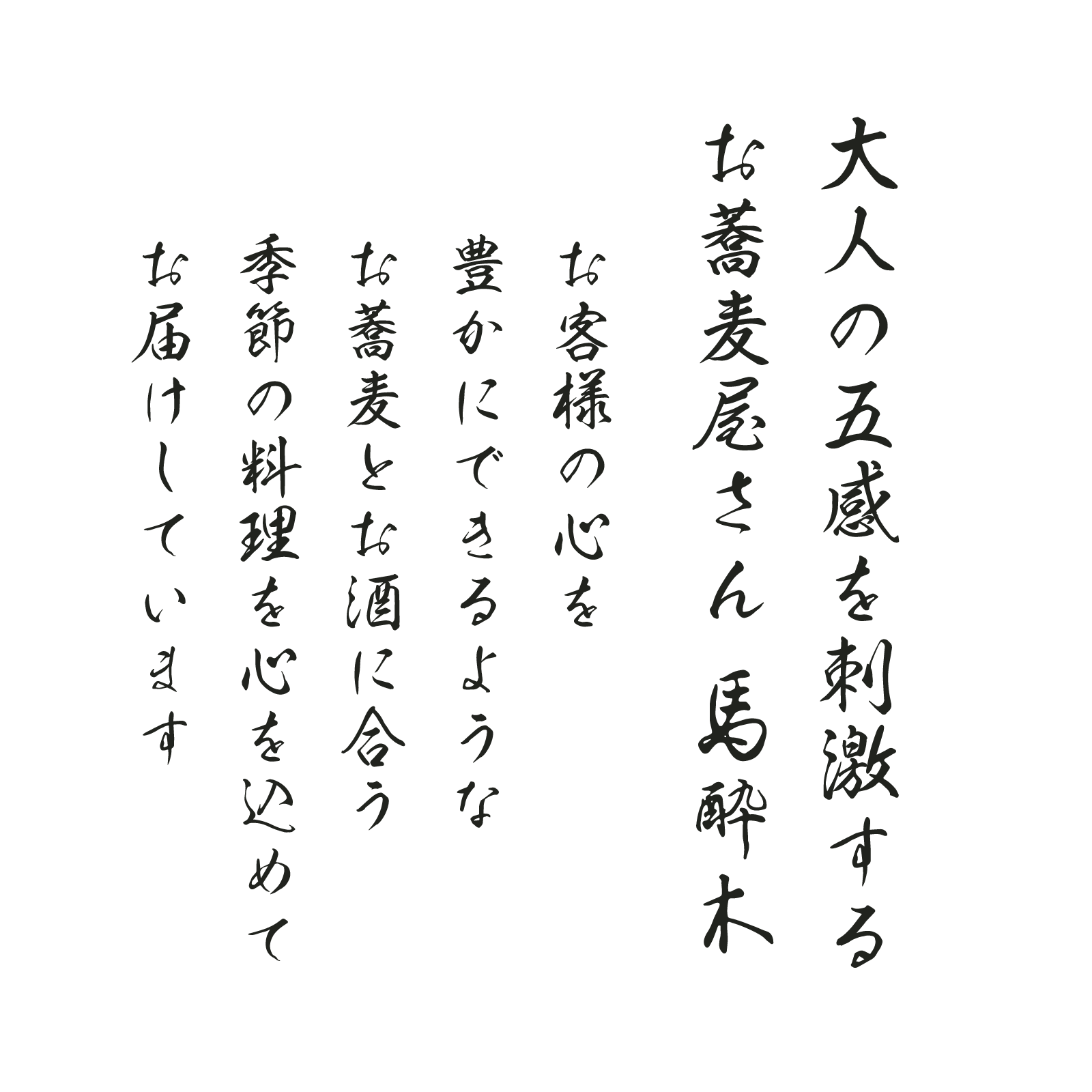 大人の五感を刺激するお蕎麦屋さん　馬酔木